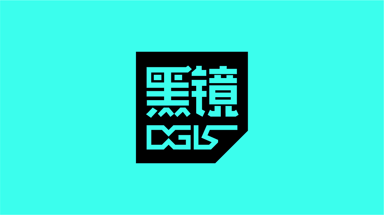 黑镜DGLS | 为屏读时代而生 | 眼镜品牌设计（图ZMzc2MzUwNzE2） - 品牌 - 站酷设计师必然品牌营销原创素材 - 站酷ZCOOL