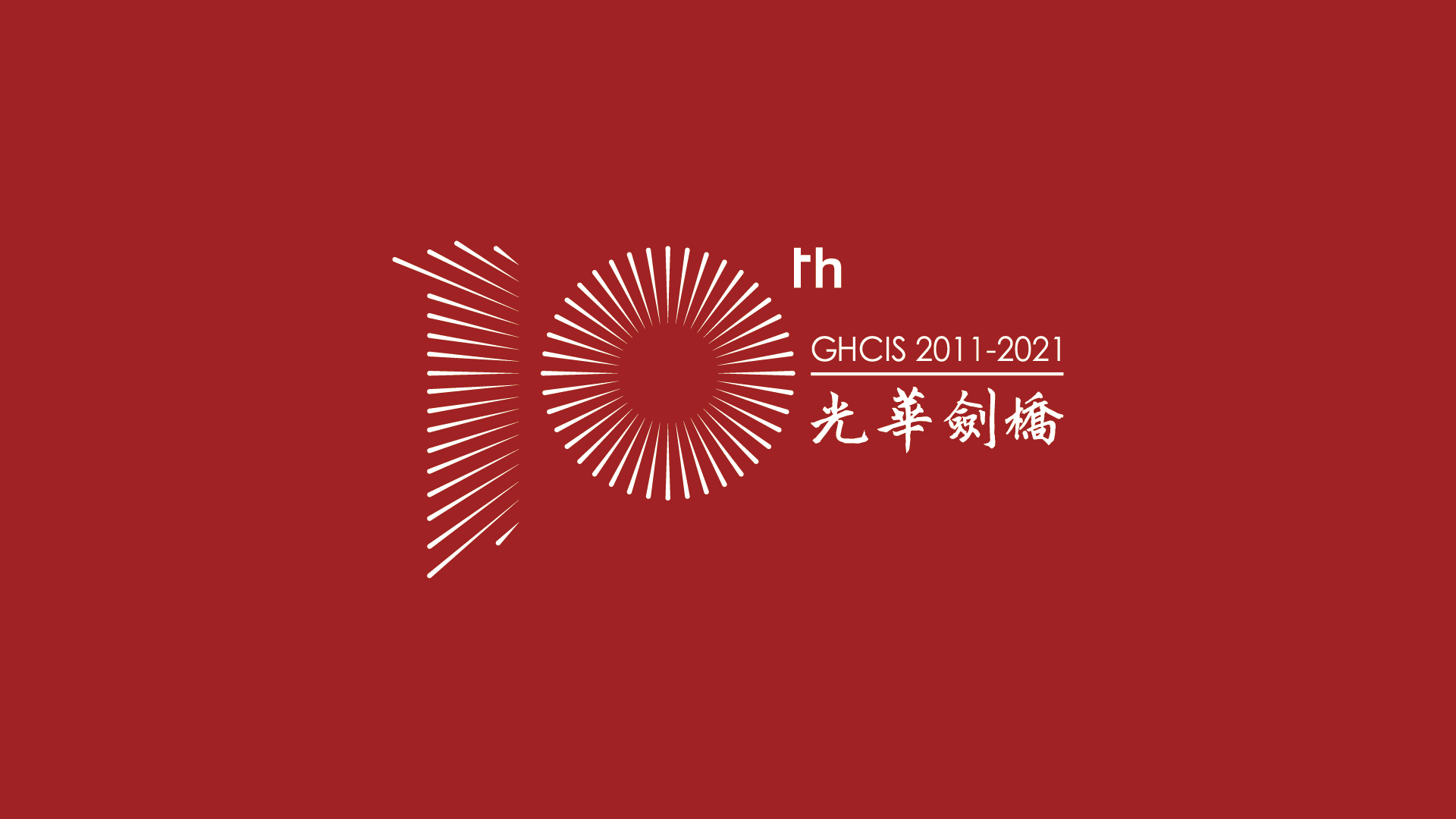 光耀十年 · 磨得一剑 —— 光华剑桥10周年LOGO