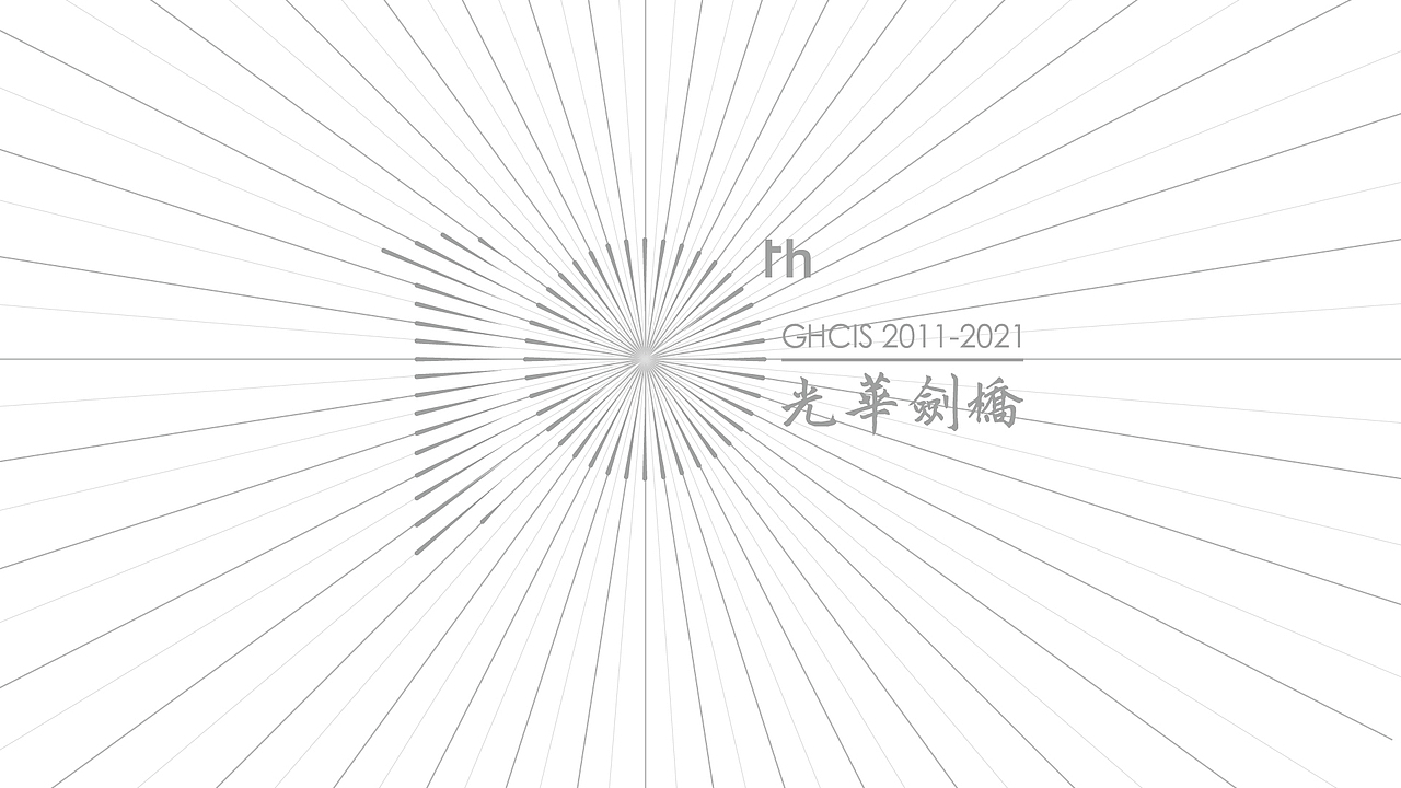 光耀十年 · 磨得一剑 —— 光华剑桥10周年LOGO（图ZMzc2MzYyODI4） - Logo - 站酷设计师青柠LIME原创素材 - 站酷ZCOOL