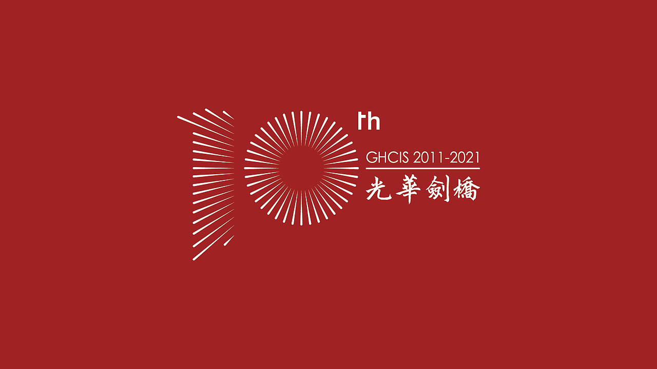 光耀十年 · 磨得一剑 —— 光华剑桥10周年LOGO（图ZMzc2MzYyODMy） - Logo - 站酷设计师青柠LIME原创素材 - 站酷ZCOOL