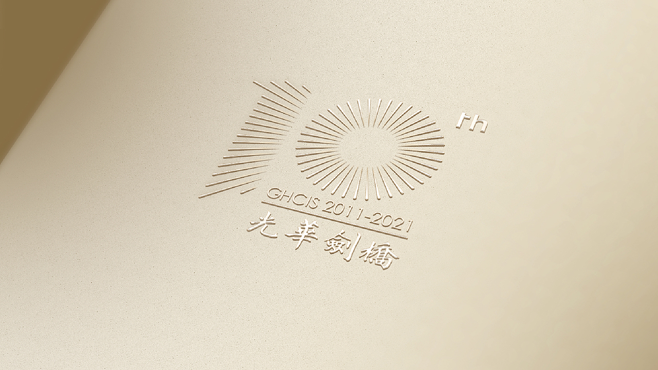 光耀十年 · 磨得一剑 —— 光华剑桥10周年LOGO