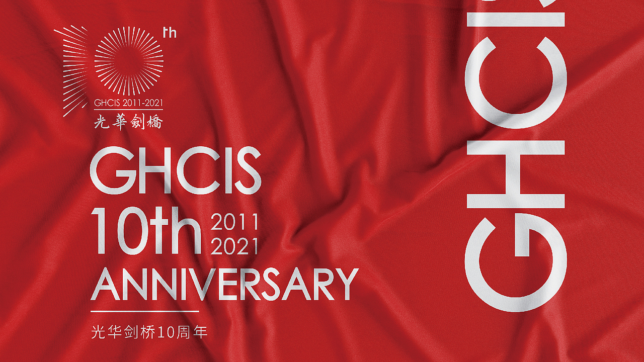 光耀十年 · 磨得一剑 —— 光华剑桥10周年LOGO