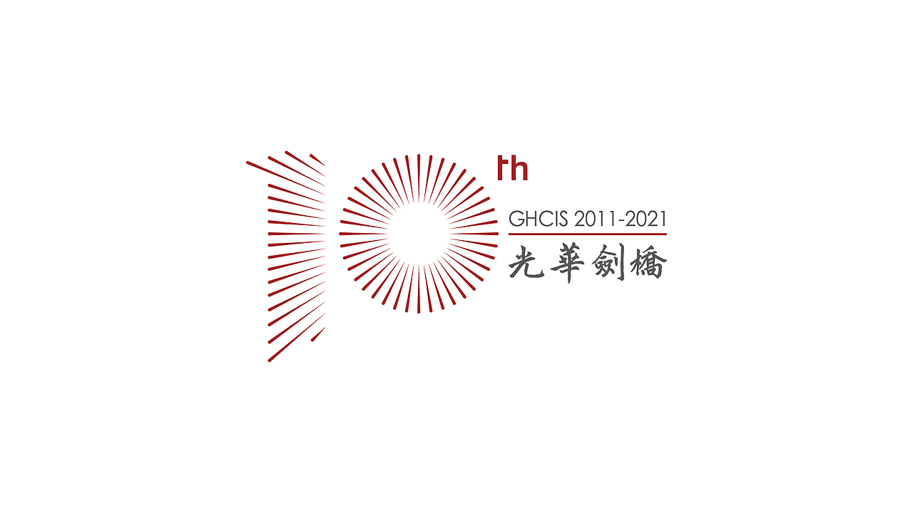 光耀十年 · 磨得一剑 —— 光华剑桥10周年LOGO
