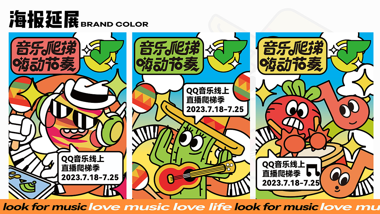 QQ音乐线上季 IP设计