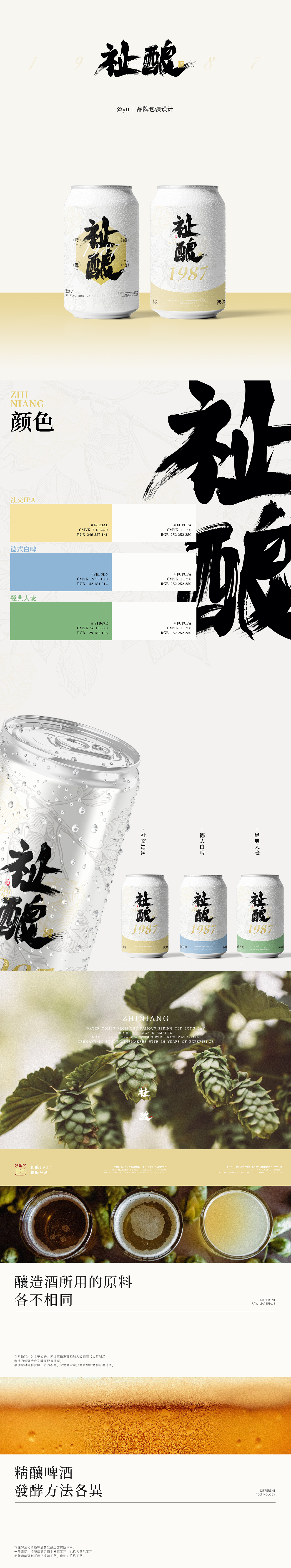 祉酿1987精酿啤酒 · 品牌设计 | LOGO 插画包装设计