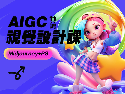 竹笋集AI绘画设计视觉课
