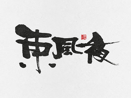 一直如此