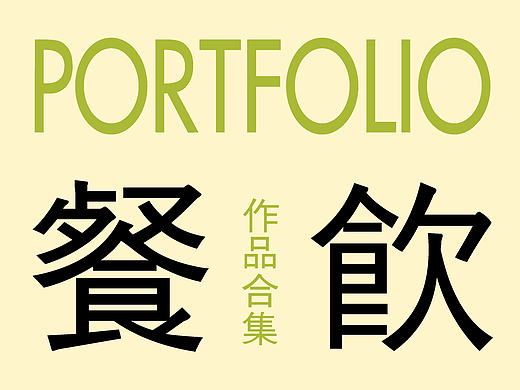 2C4 Portfolio-餐饮版块案例合集