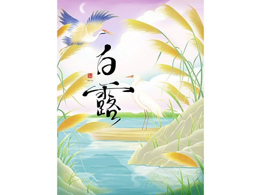 白露节气海报