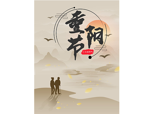 重阳节