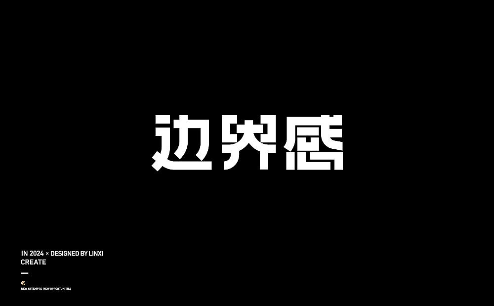 字体设计-创意1（图ZMzc2Mzc2OTUy） - 字体/字形 - 站酷设计师林夕品牌设计原创素材 - 站酷ZCOOL