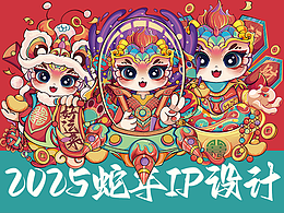 2025年蛇年IP设计