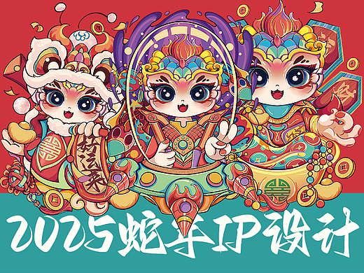 2025年蛇年IP设计