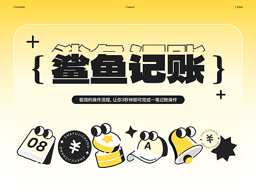 「鲨鱼记账」视觉改版