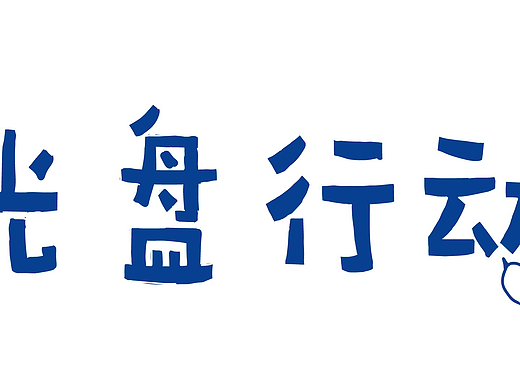 #03《光盘行动》动画