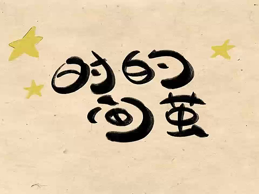 #03《时间的茧》动画