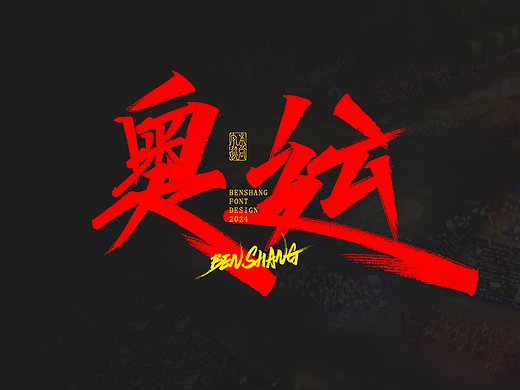 本尚字迹 | 精彩奥运