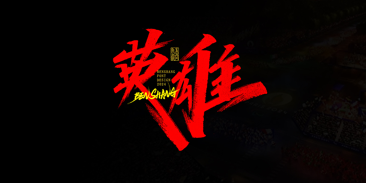本尚字迹 | 精彩奥运（图ZMzc2Mzg0NzE2） - 字体/字形 - 站酷设计师本尚手写原创素材 - 站酷ZCOOL