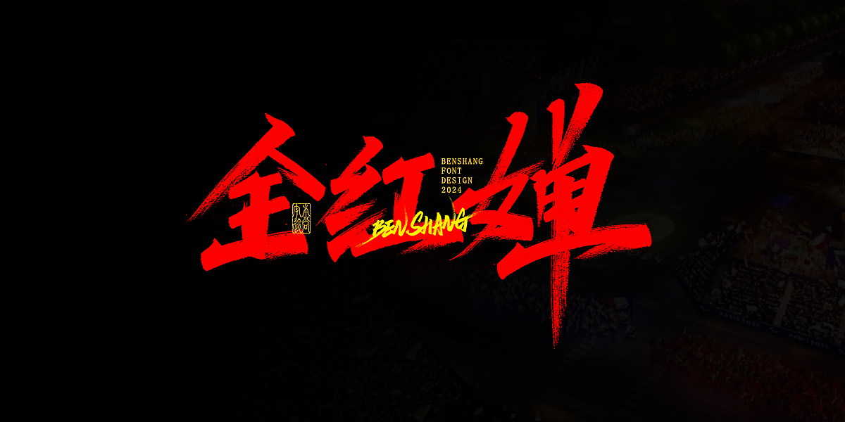 本尚字迹 | 精彩奥运（图ZMzc2Mzg0NzI4） - 字体/字形 - 站酷设计师本尚手写原创素材 - 站酷ZCOOL