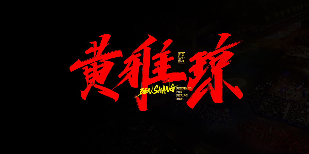 本尚字迹 | 精彩奥运