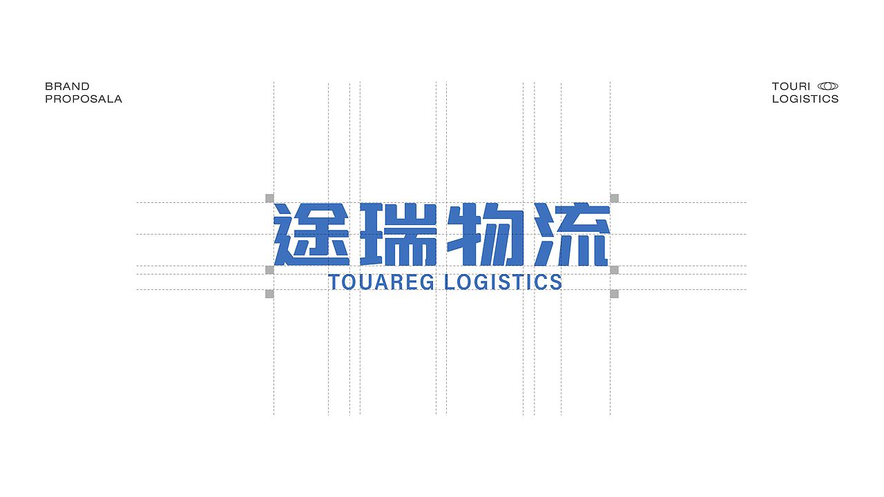 途瑞物流品牌提案-标准字