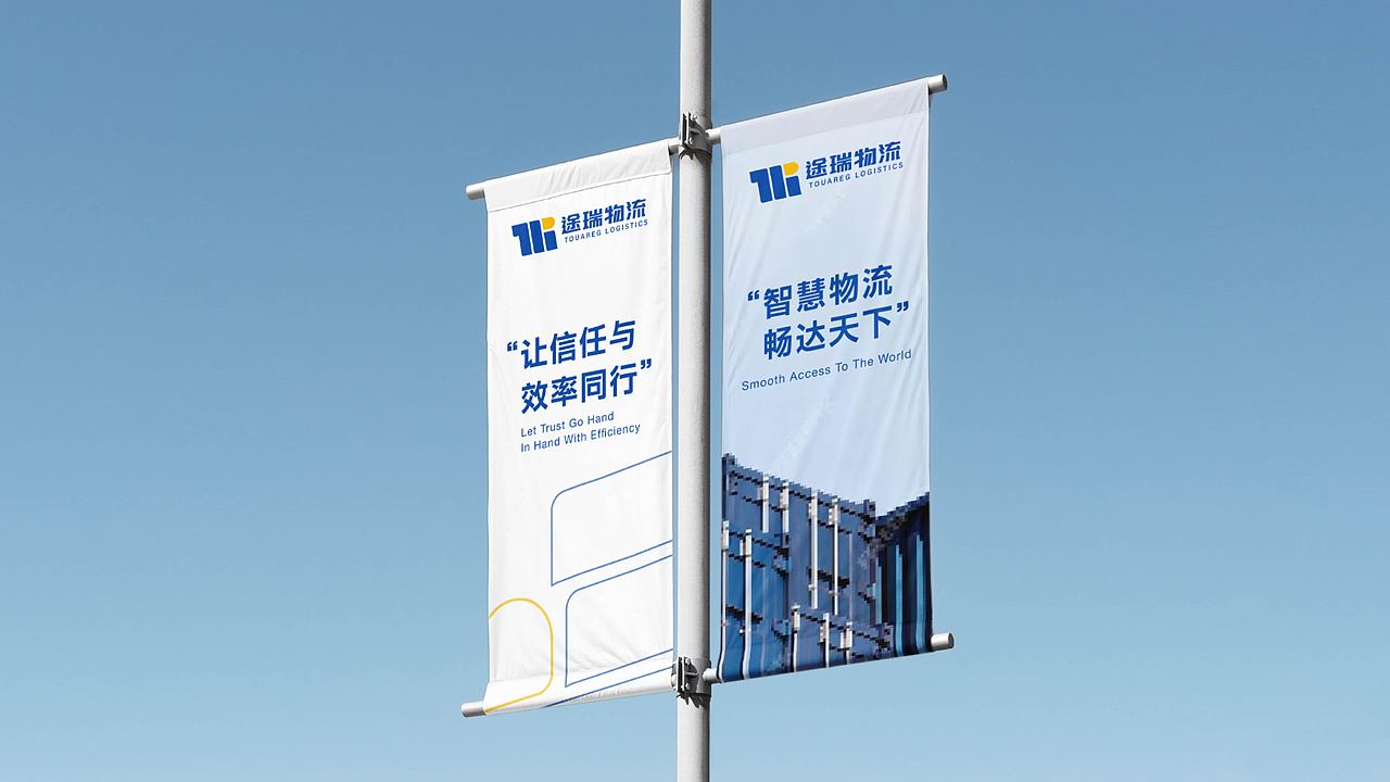 途瑞物流品牌提案-品牌延展