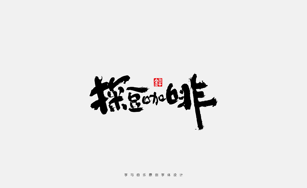 手写品牌（图ZMzc2MzkxNjA0） - 字体/字形 - 站酷设计师金天喜乐原创素材 - 站酷ZCOOL