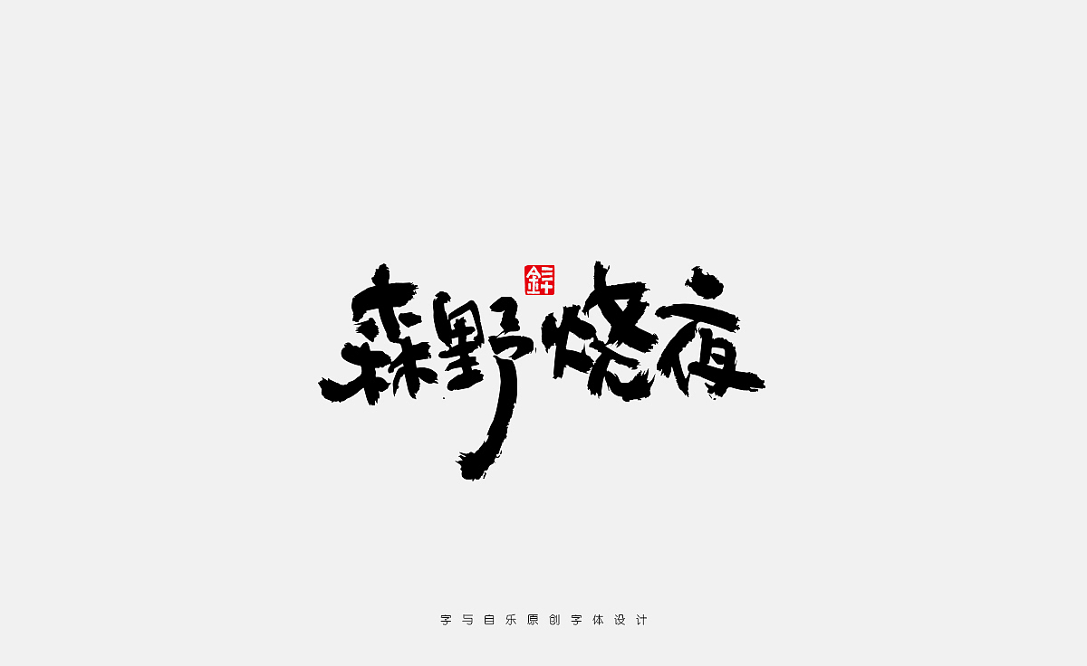 手写品牌（图ZMzc2MzkxNjIw） - 字体/字形 - 站酷设计师金天喜乐原创素材 - 站酷ZCOOL