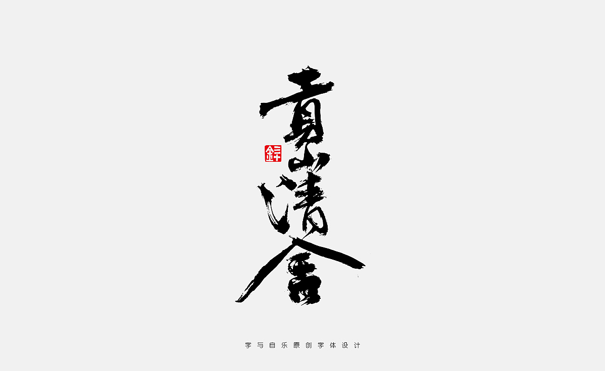 手写品牌（图ZMzc2MzkxNTky） - 字体/字形 - 站酷设计师金天喜乐原创素材 - 站酷ZCOOL