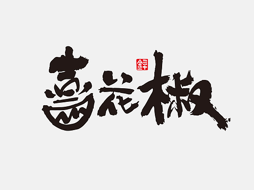 手写品牌