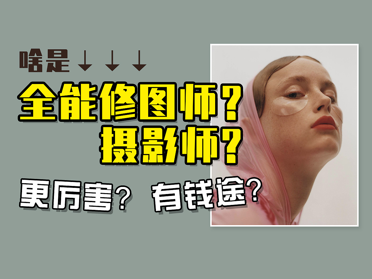 全能代表什么都不精通！半桶水的人教不了核心知识。（图ZMzc2Mzk0Mzky） - 修图/后期 - 站酷设计师修图诗人蕈菱梨原创素材 - 站酷ZCOOL