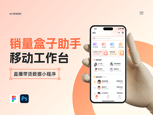 销量盒子助手小程序视觉设计