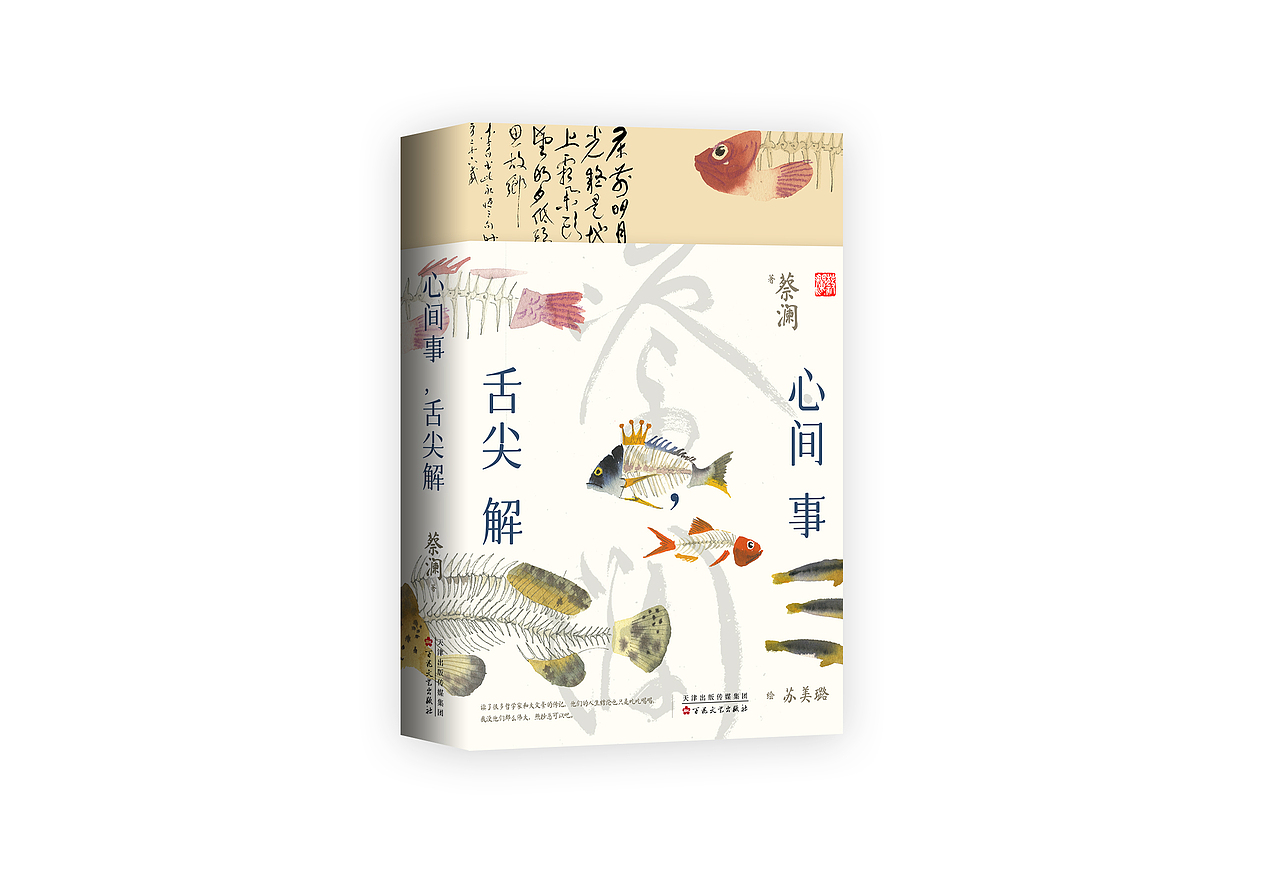 蔡澜 | 《心间事，舌尖解》封面设计（图ZMzc2Mzk2Nzgw） - 书籍/画册 - 站酷设计师白砚川原创素材 - 站酷ZCOOL