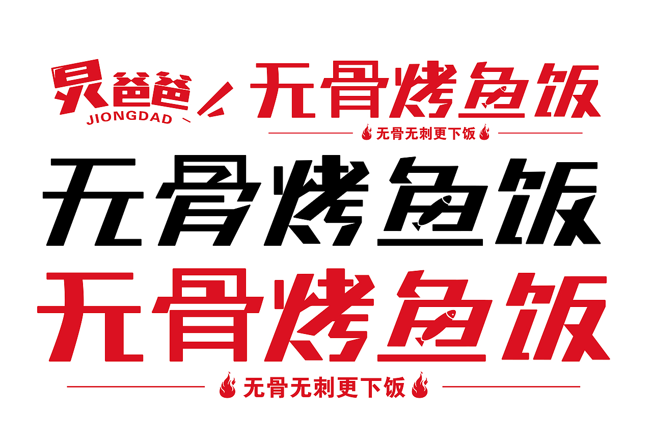 炅爸爸无骨烤鱼饭品牌logo设计（图ZMzc2Mzk2OTIw） - 品牌 - 站酷设计师设计师阿申原创素材 - 站酷ZCOOL