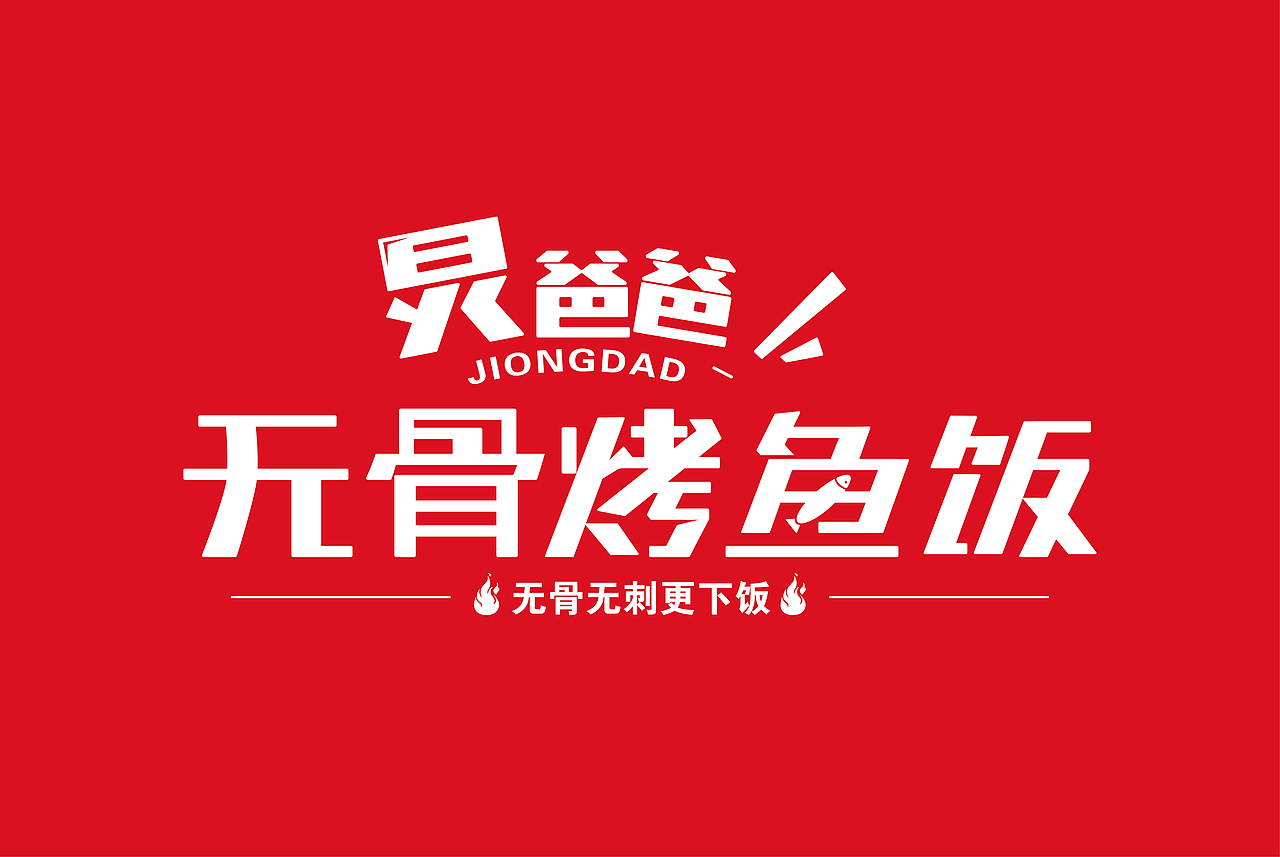 炅爸爸无骨烤鱼饭品牌logo设计