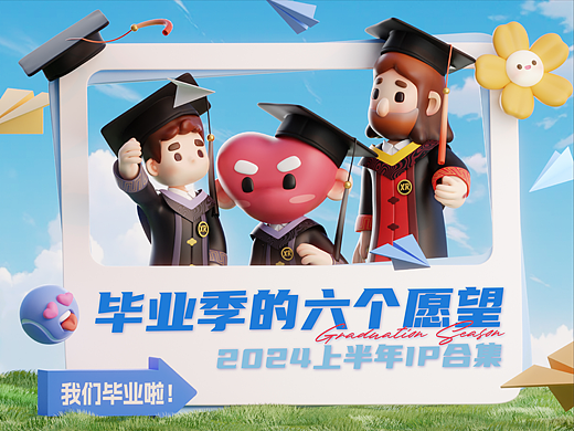IP设计 再见啦我的青春-24上半年美丽答卷