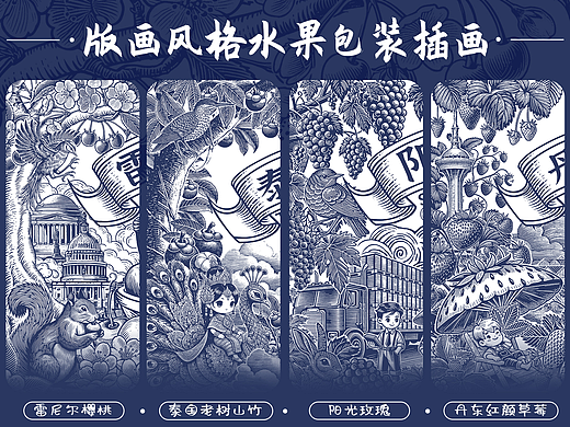 版画风格系列水果包装插画