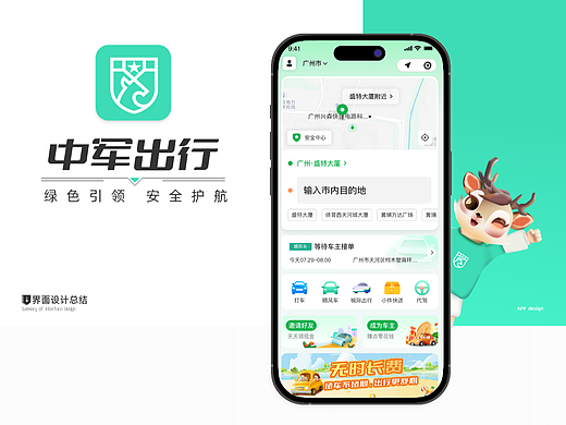 中军出行app作品集