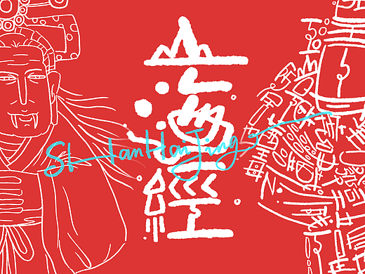 王小东|《山海经-西山经》原创角色造型艺术字合集