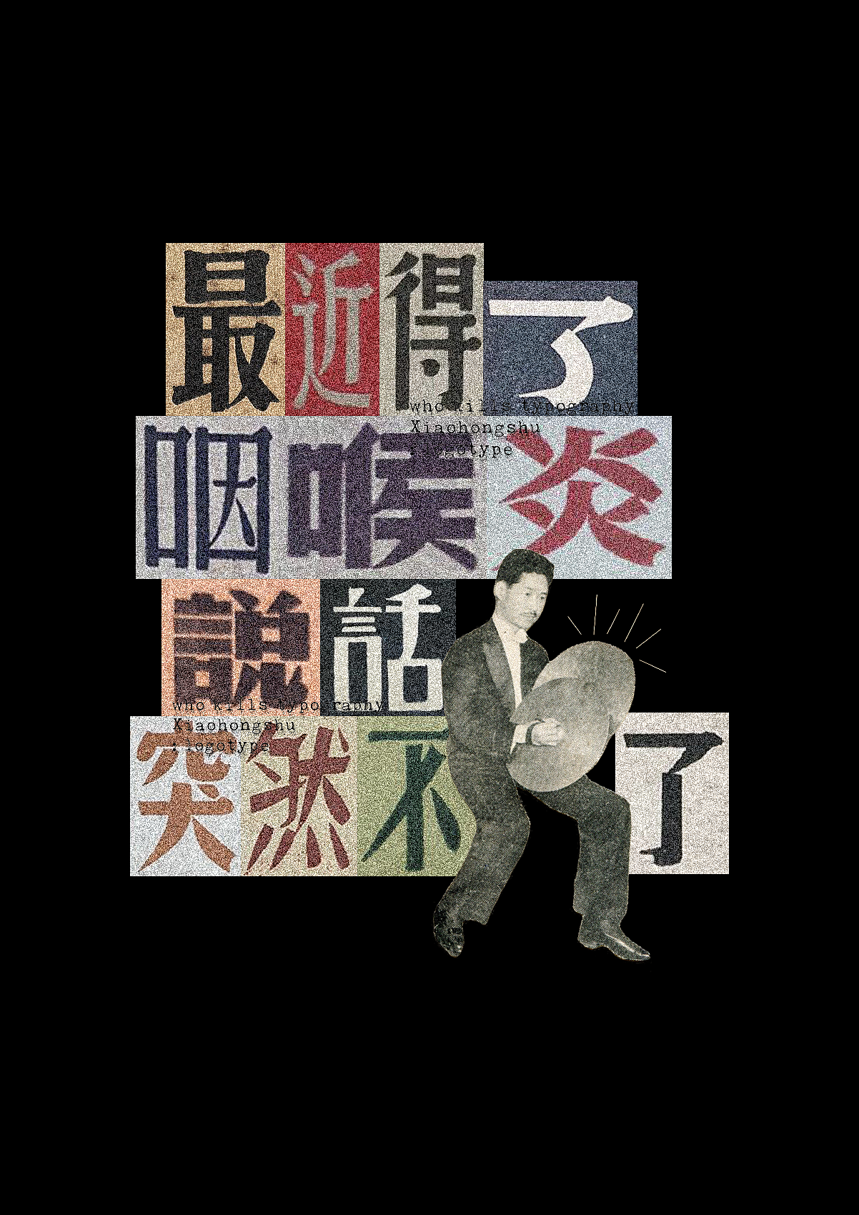 最近得了咽喉炎说话突然不响了！（图ZMzc2NDA2OTA4） - 字体/字形 - 站酷设计师Type3618原创素材 - 站酷ZCOOL