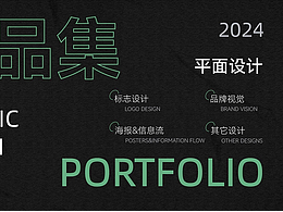 2024平面作品集
