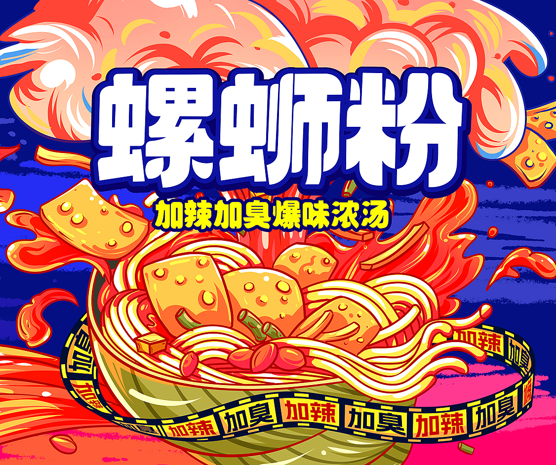 螺狮粉包装设计（图ZMzc2NDEyNjA0） - 包装 - 站酷设计师晓绘趣味策划原创素材 - 站酷ZCOOL