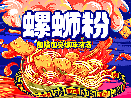 螺狮粉包装设计