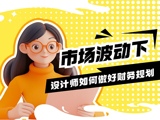 市场波动下,设计师如何做好财务规划