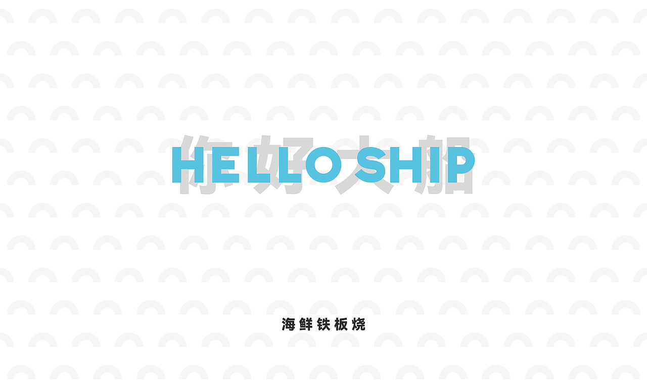 你好大船HELLO SHIP海鲜铁板烧#品牌视觉规范（图ZMzc2NDIwNDIw） - Logo - 站酷设计师黄怪Key原创素材 - 站酷ZCOOL