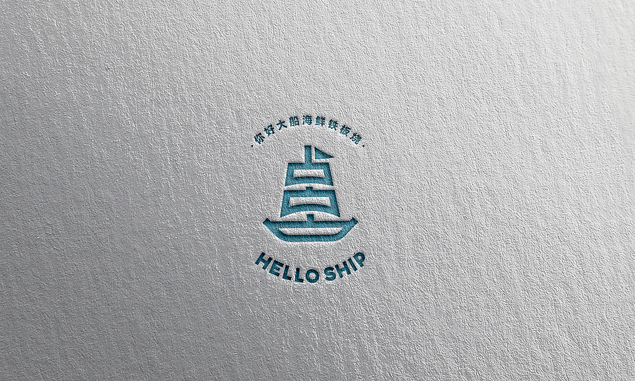 你好大船HELLO SHIP海鲜铁板烧#品牌视觉规范（图ZMzc2NDIwNDQ0） - Logo - 站酷设计师黄怪Key原创素材 - 站酷ZCOOL