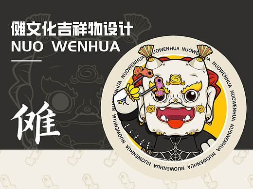 傩文化形象IP全案设计|非遗文创