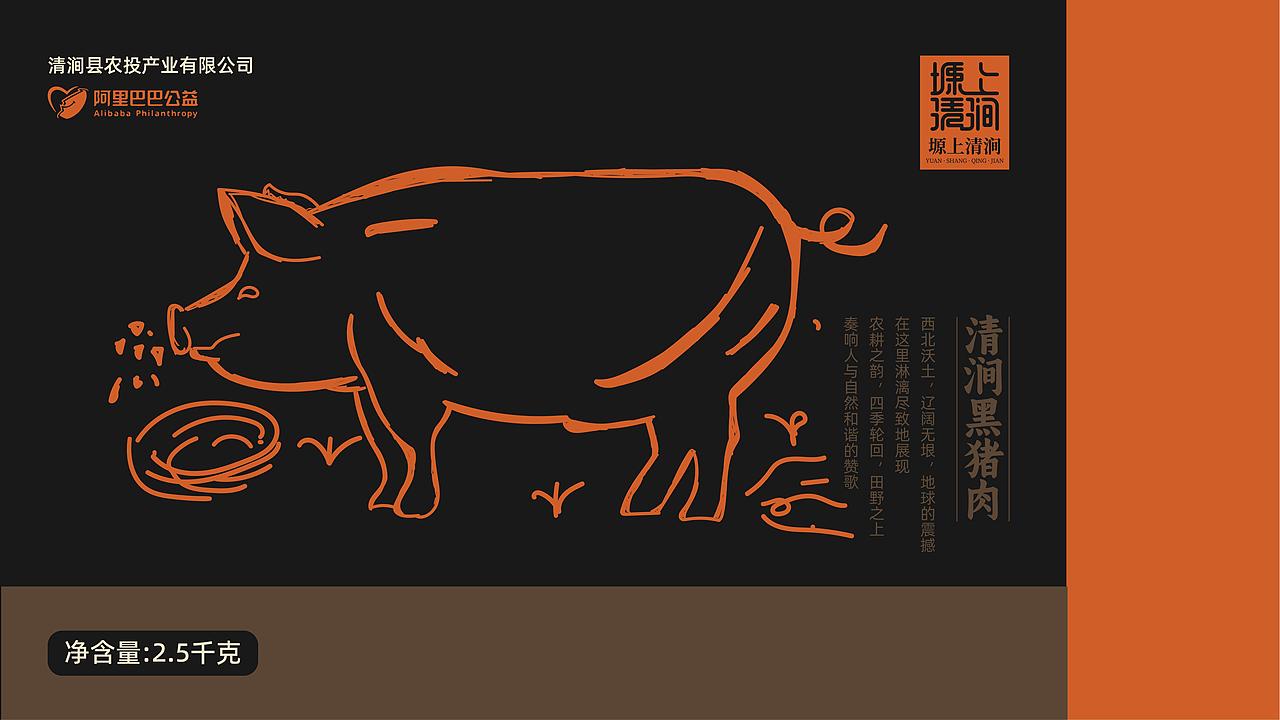 塬上清涧黑猪肉包装设计