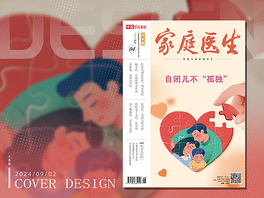 《家庭医生》杂志月末封面设计