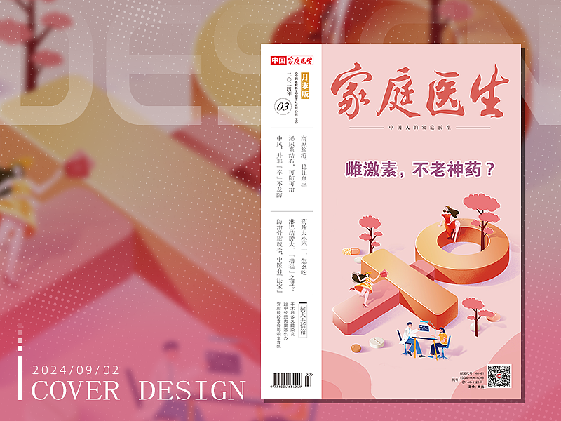 《家庭医生》杂志月末封面设计（图ZMzc2NDI4MTI0） - 艺术插画 - 站酷设计师阿澄澄澄澄原创素材 - 站酷ZCOOL